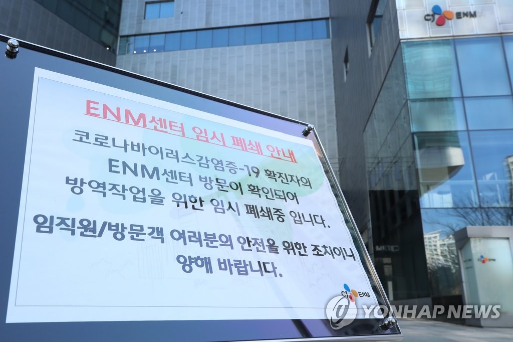 CJ ENM 사옥 임시 폐쇄 안내문