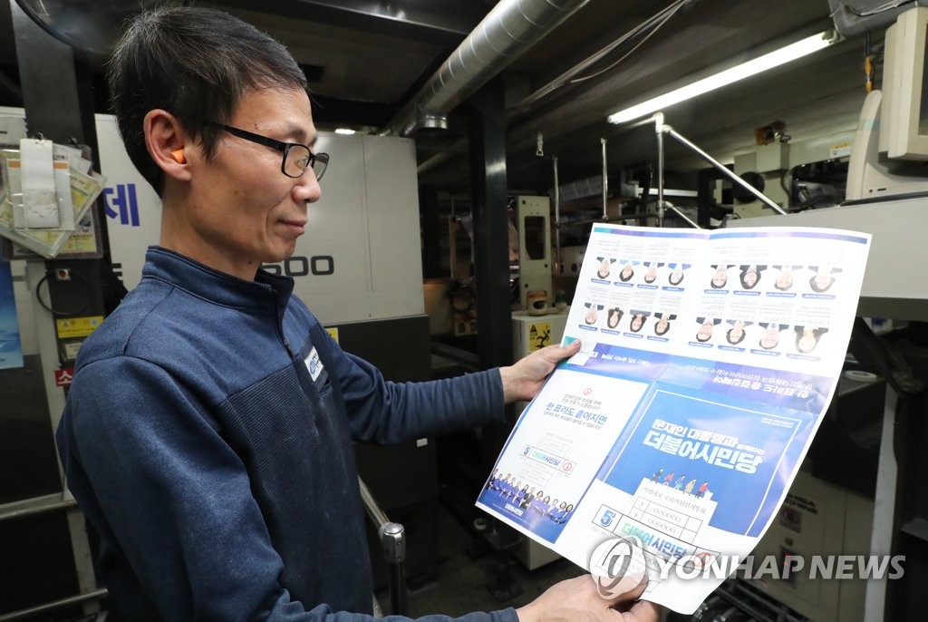 국회의원 선거 앞두고 홍보물 인쇄 시작