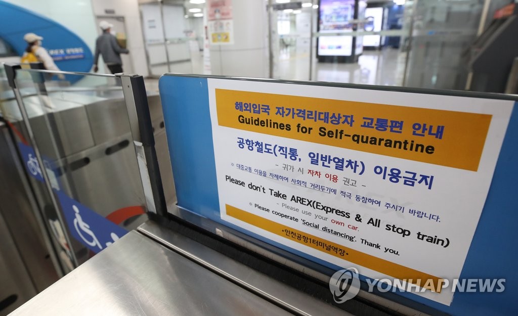'자가격리대상자 공항철도 이용금지' 안내문