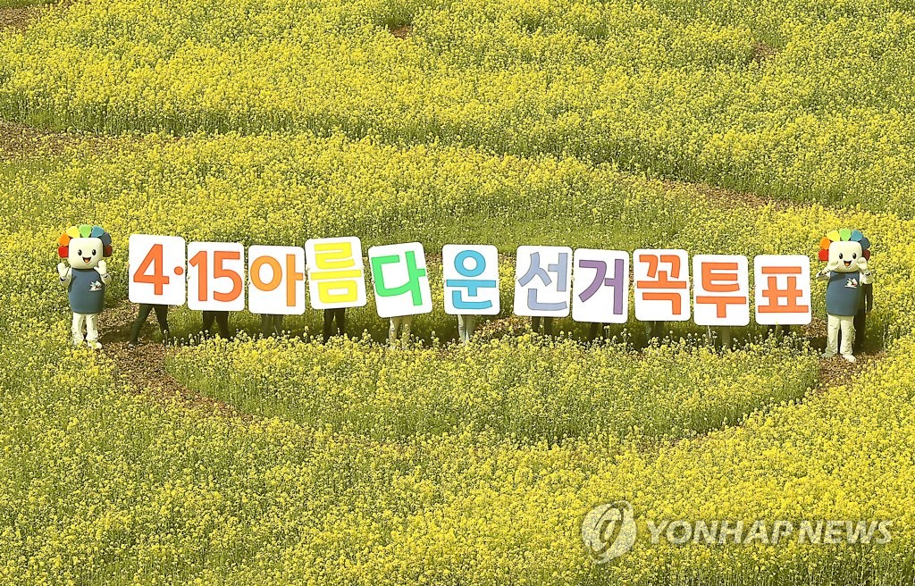 '한표가 소중합니다'…유채꽃밭에서 총선 투표 참여 캠페인