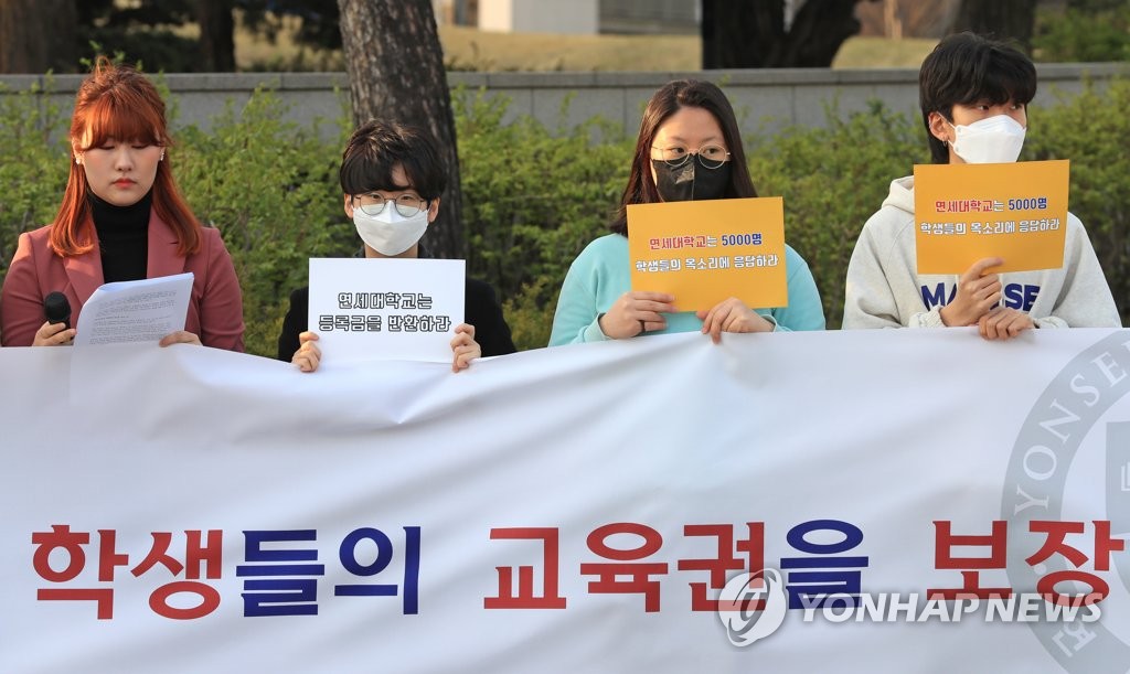 연세대 등록금 반환 촉구하는 학생단체