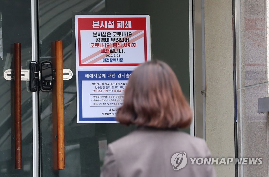 신천지 교회에 붙은 '코로나19 대응 폐쇄' 안내문