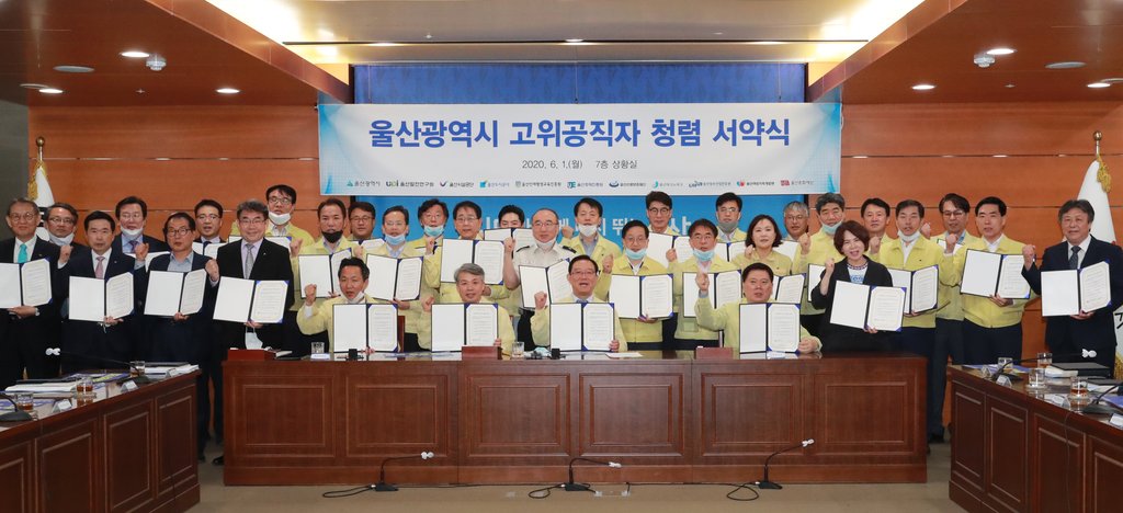 울산시, 고위공직자 청렴 서약식 진행