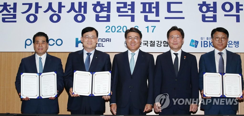 철강업계 중소기업을 위한 '철강상생협력펀드' 협약