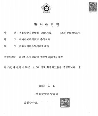 제주 예래단지 손해배상 확정 법원 증명원