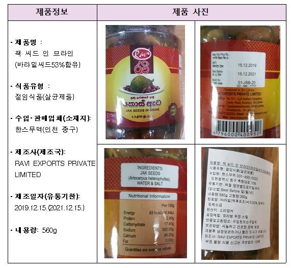 식약처, '바라밀 씨앗' 함유된 수입 절임식품 판매중단·회수