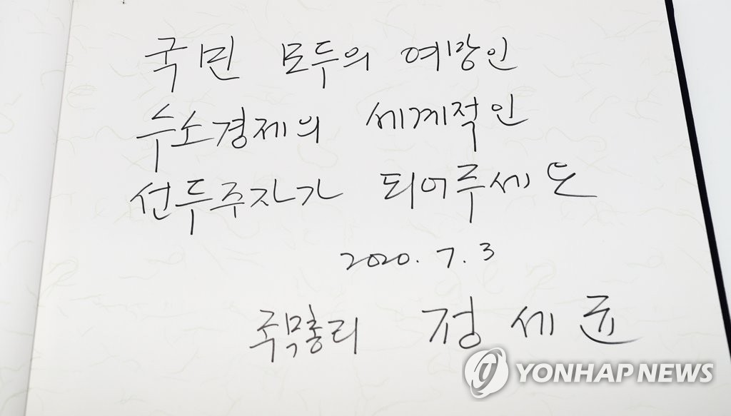 정세균 총리 '수소 경제의 세계적인 선두주자가 되어주세요'