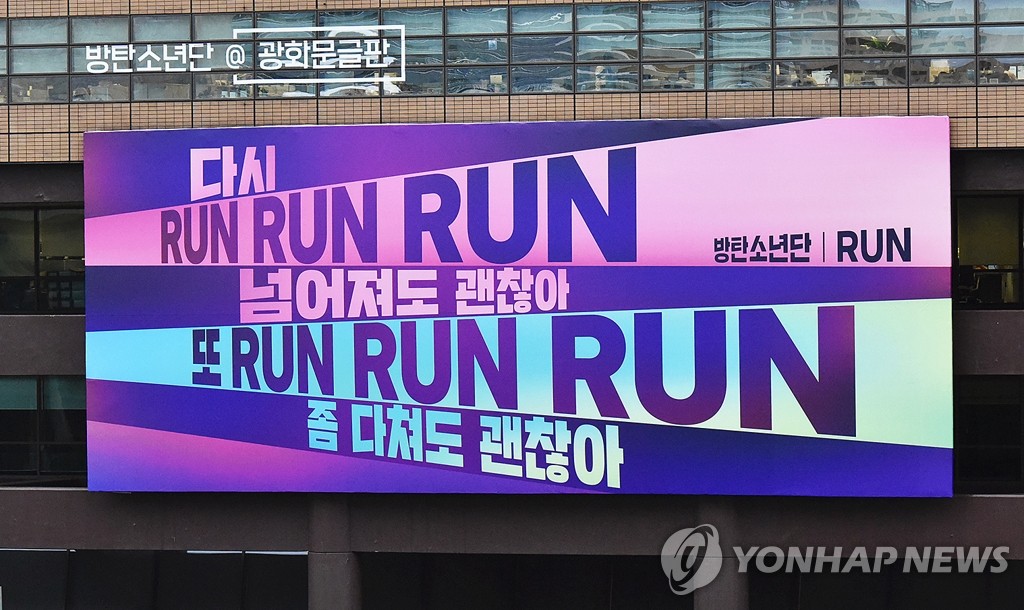 "넘어져도 괜찮아, 또 RUN"…광화문글판에 뜬 방탄소년단
