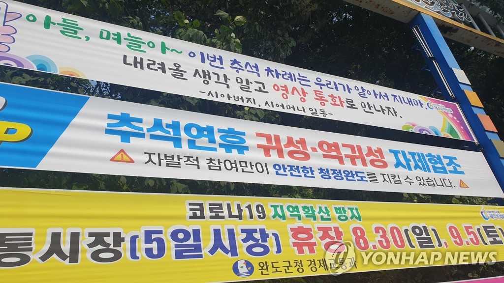 Signs asking people to refrain from traveling during the Chuseok holiday are on display in Wando, South Jeolla Province, on Sept. 8, 2020. One of the signs reads, "Sons, daughter-in-laws, we will take care of Chuseok this year. Don't think about coming and let's meet through video call." (Yonhap)