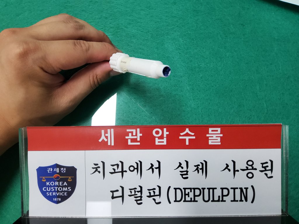 사용금지 발암물질 치과약제 3만2천명분 밀반입 40대 남성 검거