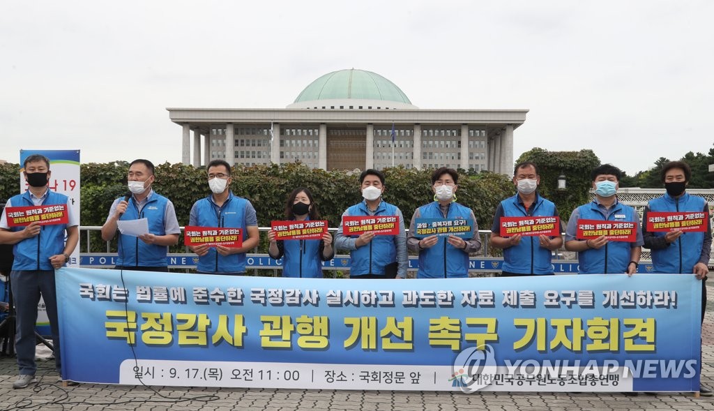 공무원노조, 국정감사 관행 개선 촉구 기자회견