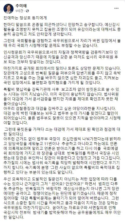추미애 장관, 정성호 예결위원장에게 쓴 편지글 SNS 올려