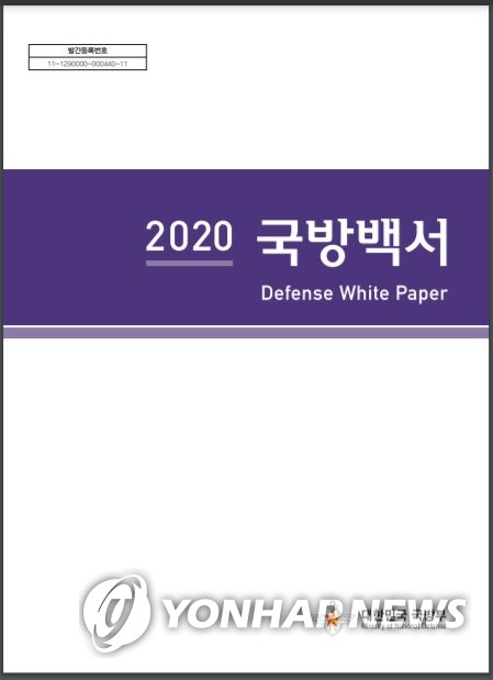 국방부, '2020 국방백서' 발간