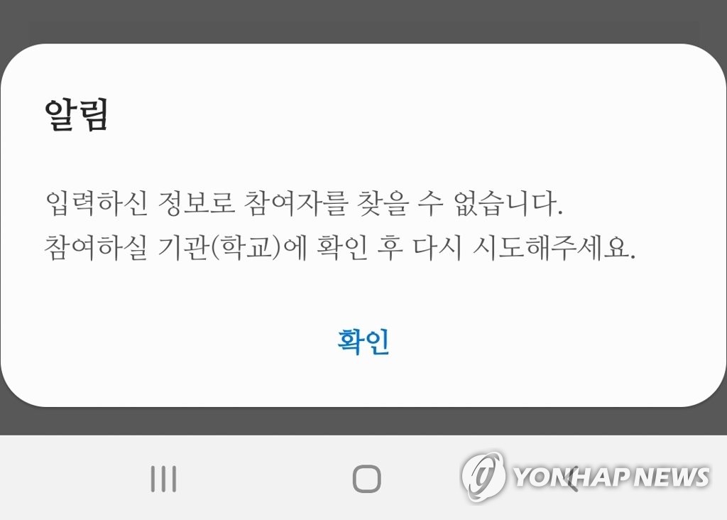 신학기 개학 첫날부터 코로나19 자가 진단 앱 오류