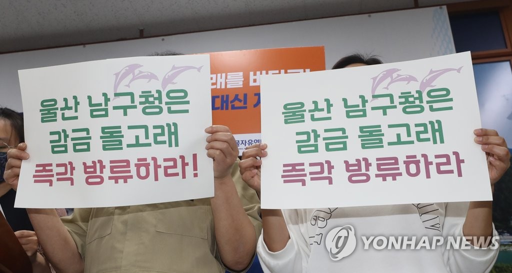 울산 고래생태체험관 돌고래 방류 촉구 기자회견