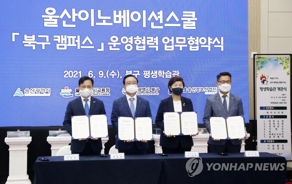 울산이노베이션스쿨 북구 캠퍼스 운영 협력 협약