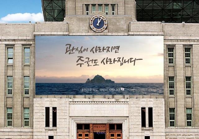 ソウル中心部に「独島守ります」 ソウル中心部に「独島守ります」
