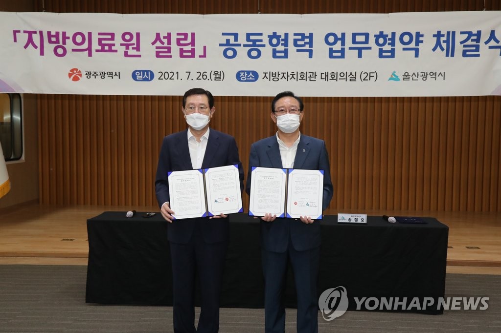 광주시-울산시, 지방의료원 설립 업무협약
