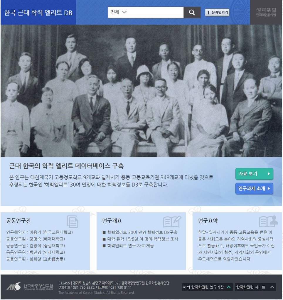 한국학중앙연구원 '한국 근대 학력 엘리트 DB' 공개