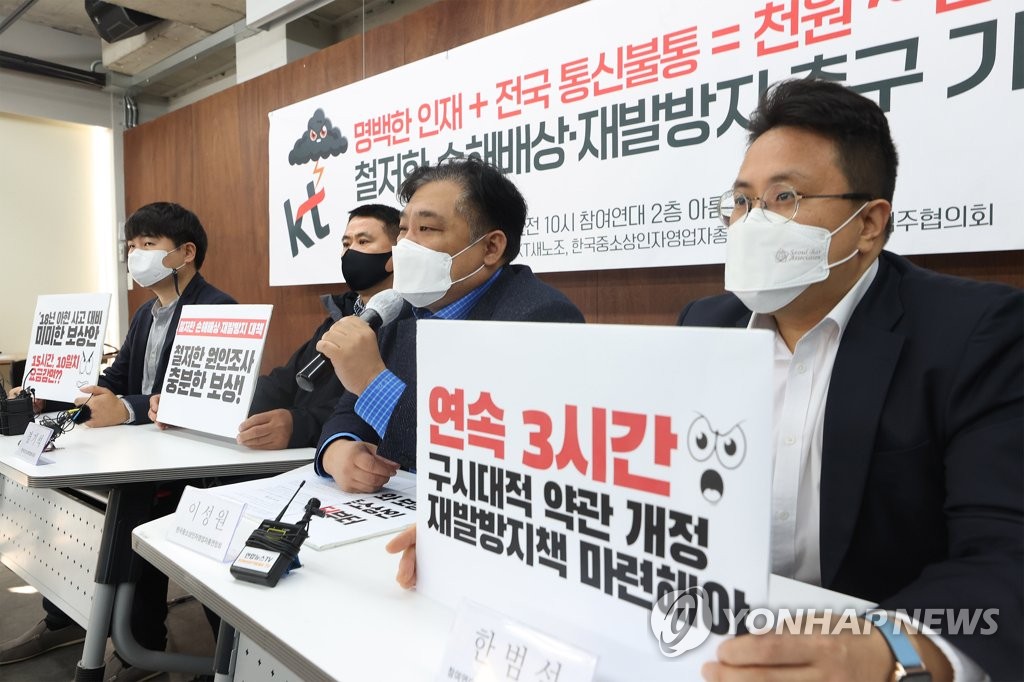 'KT, 통신망 불통 제대로 배상 촉구'