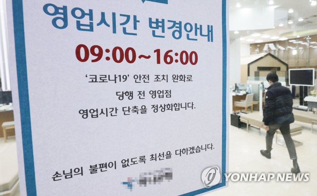 30일부터 은행 점포 영업시간 정상화