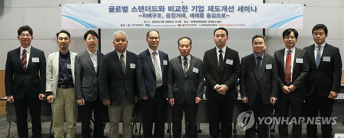 글로벌 스탠더드와 비교한 기업제도 개선 세미나