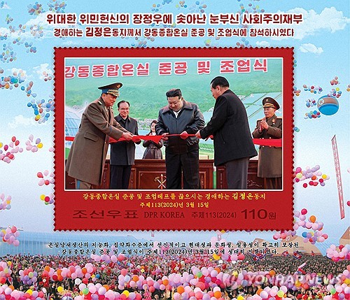 북한, 강동종합온실 준공 기념우표 발행