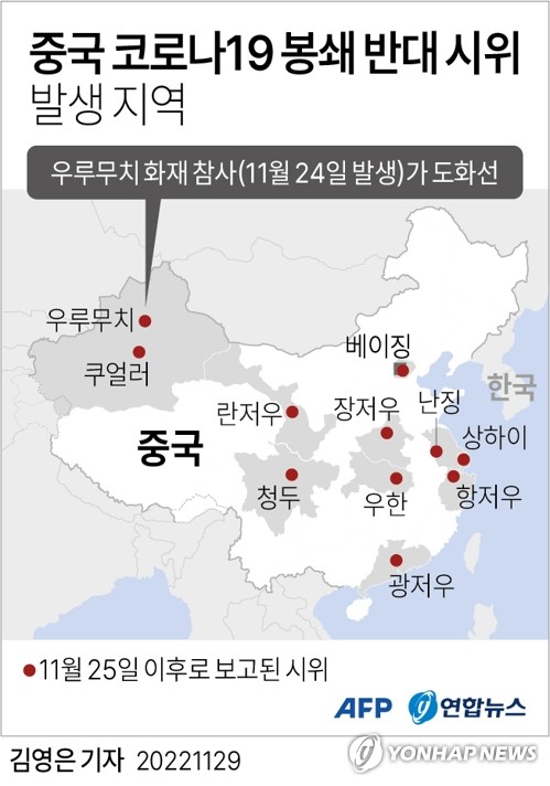 [그래픽] 중국 코로나19 봉쇄 반대 시위 발생 지역