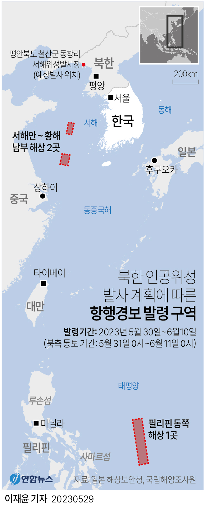  북한 인공위성 발사 계획에 따른 항행경보 발령 구역