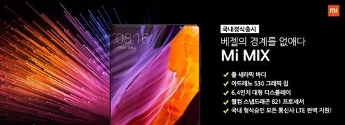 A local advertisement of Xiaomi's Mi MIX smartphone (Yonhap)