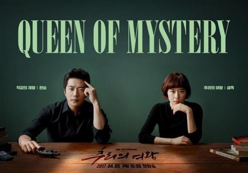 A promotional image for KBS 2TV's Wednesday-Thursday drama "Queen of Mystery" (Yonhap)