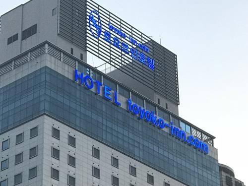 This undated file photo shows a hotel of Japan's budget hotel chain operator Toyoko Inn Co. (Yonhap)