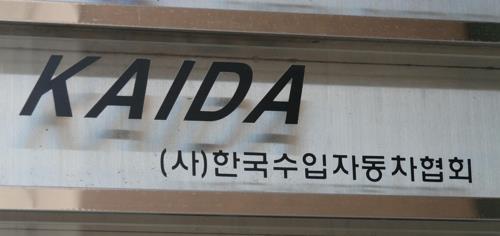 Korea Automobile Importers and Distributors Association (Yonhap)