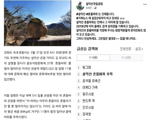This image (L), captured from portal sites, shows the fake news that a major tourist attraction at Mount Seorak, known as "wobbling rock," fell down the mountain. The other image, captured from the Facebook account of the office of the national park at Mount Seorak, shows its response to the report. (PHOTO NOT FOR SALE) (Yonhap)