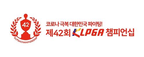 This image provided by the Korea Ladies Professional Golf Association (KLPGA) on May 7, 2020, shows the logo for the 42nd KLPGA Championship, scheduled to run from May 14-17 at Lakewood Country Club in Yangju, Gyeonggi Province. (PHOTO NOT FOR SALE) (Yonhap)