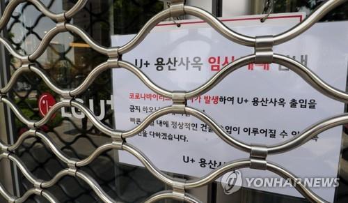 Shown here is the main office of LG Uplus Corp., a South Korean mobile carrier, which went into a three-day shutdown on May 11, 2020, as one of its employees tested positive for the COVID-19 virus after visiting a club in the international district of Itaewon in Seoul. (Yonhap)