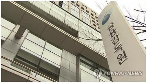 The headquarters of the Financial Supervisory Service in Seoul (Yonhap) 