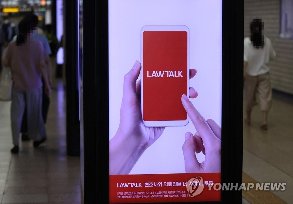 This photo shows a billboard advertising LawTalk, an online service that connects clients and lawyers, in Seoul on July 4, 2021. (Yonhap)