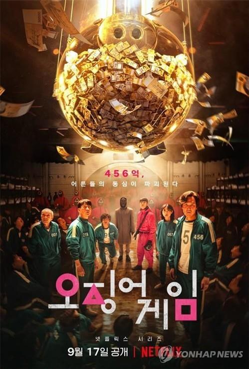 This image, provided by Netflix, shows a poster for the Korean series "Squid Game." (PHOTO NOT FOR SALE) (Yonhap)