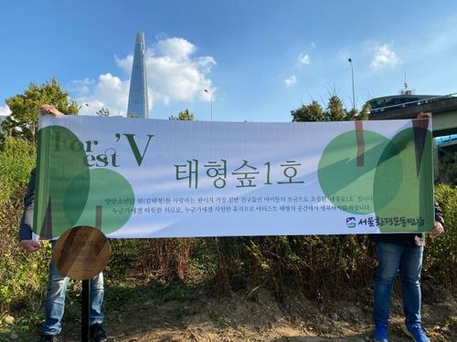 This photo of Forest V No. 1, created in the Han River Park, on Oct. 19, 2021, is provided by the Korean Federation for Environmental Movement. (PHOTO NOT FOR SALE) (Yonhap) 