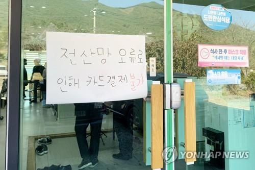 A notice posted at the entrance of a restaurant in Gurye, southwestern South Korea, on Oct. 25, 2021, says credit cards cannot be accepted due to a computer network error. (Yonhap)