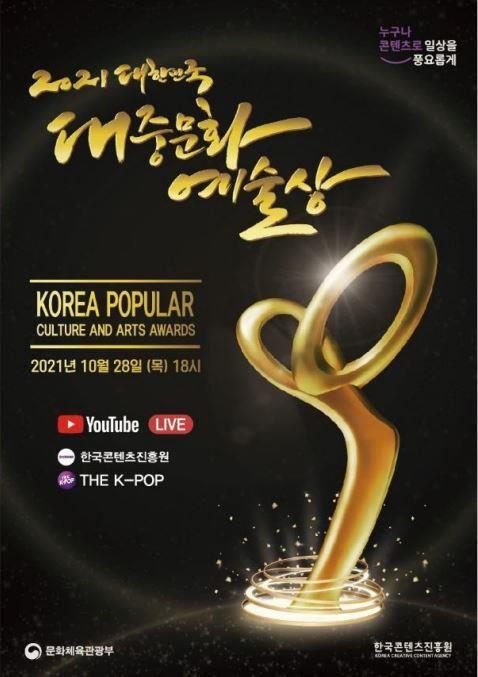 The poster of the 2021 Korea Popular Culture and Arts Awards provided by the Ministry of Culture, Sports and Tourism (PHOTO NOT FOR SALE) (Yonhap)
