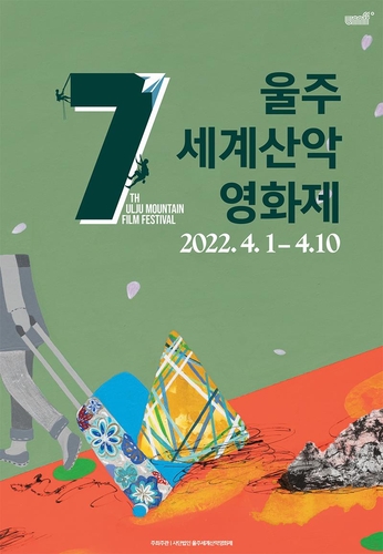 The poster of the 7th Ulju Mountain Film Festival (PHOTO NOT FOR SALE) (Yonhap)