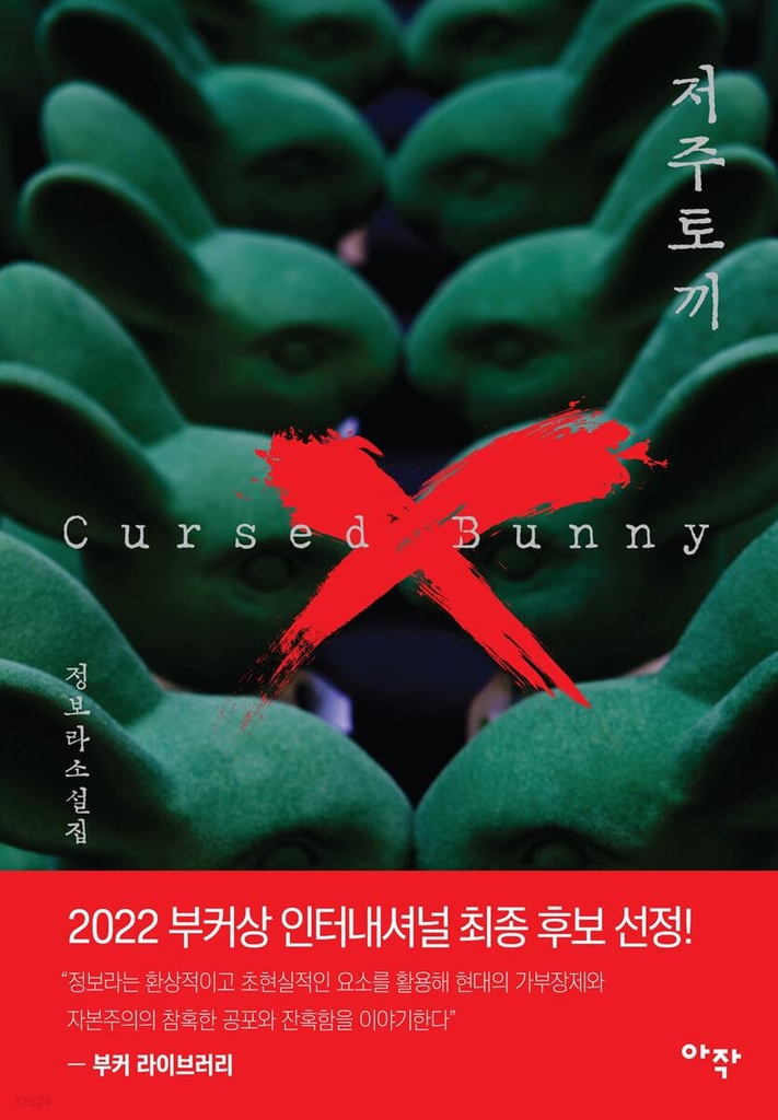 This image provided by Arzak shows the cover of Chung Bora's "Cursed Bunny." (PHOTO NOT FOR SALE) (Yonhap)