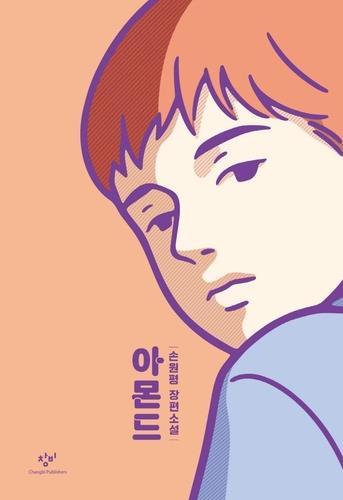 洋書　英語　Almonds  Won Pyung Sohn　韓国人の小説 ALMOND WON-PYUNG SOHN 洋書 - メルカリ