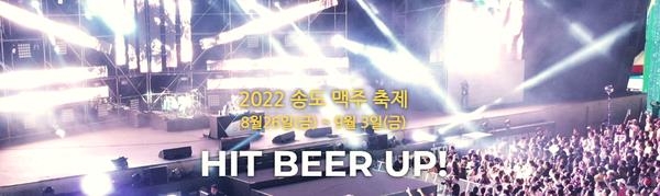 This image was captured from the homepage of the Songdo Beer Festival. (PHOTO NOT FOR SALE) (Yonhap)