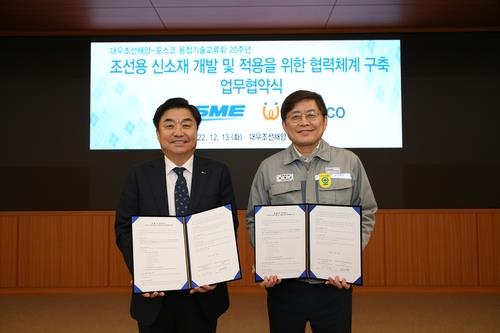 DSME partners with POSCO on new shipbuilding materials | Yonhap News Agency