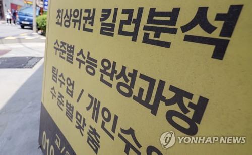 A signboard is set up at Seoul's southern neighborhood of Daechi, known as a major cluster of cram schools, on June 19, 2023, promoting its analysis for extremely difficult "killer" questions for the annual college entrance exam. (Yonhap) 