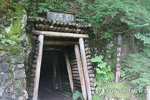 Una salida del complejo minero de oro y plata de Sado en la isla de Sado en la prefectura de Niigata, Japón (FOTO NO EN VENTA) (Yonhap) 