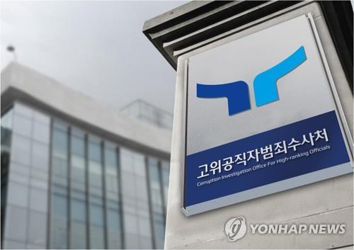 La Oficina de Investigación de la Corrupción para Funcionarios de Alto Rango (FOTO NO A LA VENTA) (Yonhap)